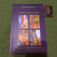 Урачыстасьць у садзе, драматургія беларускай эміграцыі ХХ стагодзьдзя, Мінск 2007г.