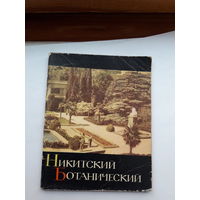 Никитский Ботанический Боголюбова