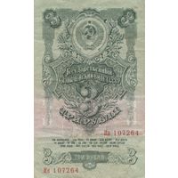 Оригинальная банкнота - 3 рубля 1947 года. Ин. Состояние!