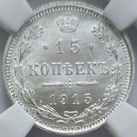 15 копеек 1915 MS-64