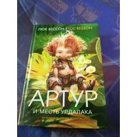 Люк Бессон"Артур и месть урдалака"\051