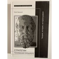 Стратегии понимания прошлого. Юрий Зарецкий