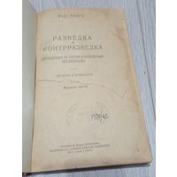 Макс Ронге. Разведка и контрразведка: об истории австрийских спецслужб. 1943. Военное изд-во Наркомата оборона. Новый переплёт.