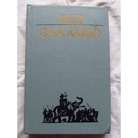 25-32 Гюстав Флобер Саламбо Минск 1983