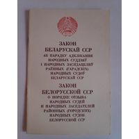 Закон Беларускай ССР аб парадку адклікання народных суддзяў і народных засядацеляў раённых (гарадскіх) народных судоў Беларускай ССР.