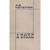 А.В.Чичерин Идеи и стиль 1968