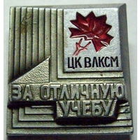 За отличную учебу ЦК ВЛКСМ