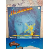 ПЕСНИ ИГОРЯ НИКОЛАЕВА. "МЕЛЬНИЦА". 1987 ГОД.