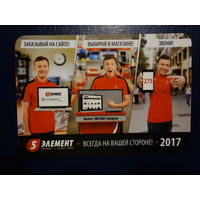 Календарик 2017 г.  5 элемент.  Всегда на вашей стороне.