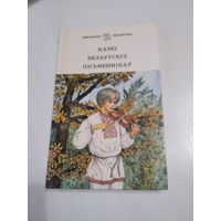 Казкi беларускiх пiсьменнiкау. /36