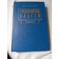Данилов А. Социология власти. С автографом!