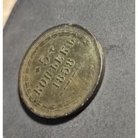 5 копеек 1858 , красивая патина