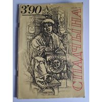 Спадчына Nr. 3, 1990.