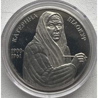 Украина 2 гривны 2000 г. 100 лет со дня рождения Екатерины Васильевны Белокур