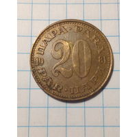 20 пара Югославия 1981 год