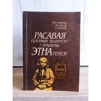 Расавая геаграфія беларусаў і праблемы этнагенезу. В.П.Аляксееў. М.У.Вітаў. Л.І.Цягака (350 экз.)