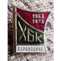 ХБК Барановичи, 1963-1973 г г.