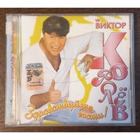 Виктор Королёв – Здравствуйте, Гости!