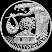 Отцовство 1 рубль 2012 год. Тираж 2000 шт