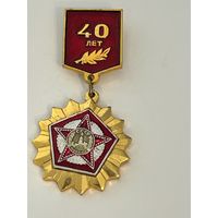 Знак "40 лет Победы"