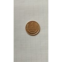 1 копейка 1978 г. СССР.