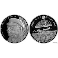 Беларусь 1 рубль 2014 года. Аркадий Кулешов. Cu-Ni 13.16 грамм. Буклет!