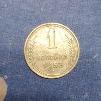 1 копейка 1953