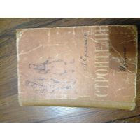 А.Ермолаев повесть "Строители" 1957 год СССР