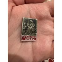 Уральские сказки Бажов значок