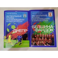 С. Петров: Футбольные клубы могилевщины в Еврокубках. 2 части