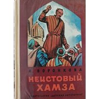 Неистовый хамза.А.Воронкова.