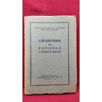 Справочник по военной топографии
