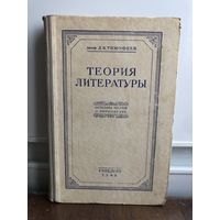 Тимофеев Теория литературы