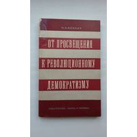 Н.Н. Мохнач. От просвещения к революционному демократизму: общественно-политическая мысль Беларуси в 19 ст.