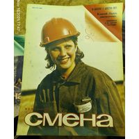 СМЕНА.Номер 23 , декабрь 1984г..Литературно-художественный и общественно-политический журнал ЦК ВЛКСМ