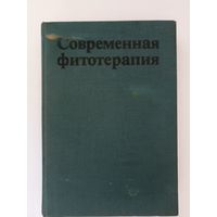Современная фитотерапия.