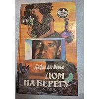 Дафна Дю Морье. Дом на берегу, пер. С англ. Н.В. Зонивой, Л.А.Бондаренко, Москва, Пресса, 1996, 432 с.