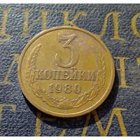 3 копейки 1980 СССР #51
