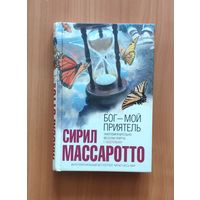 Сирил Массаротто. Бог - мой приятель Серия Интеллектуальный бестселлер (мини)