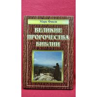 М. Финли. Великие пророчества Библии