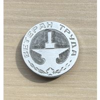 Знак Ветеран труда (самодел)