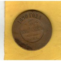 5 копеек 1880 СПБ