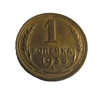 1 копейка 1936