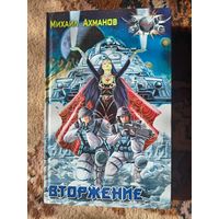 Михаил Ахманов  Вторжение