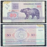50 рублей Беларусь 1992 г. (АБ 9880271)