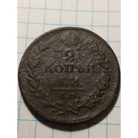 2 копейки Российская Империя 1811 год
