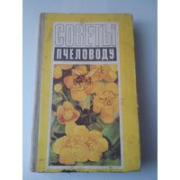 Советы пчеловоду. /48