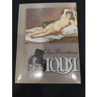 Гойя, или тяжкий путь познания. Фейхтвангер Лион