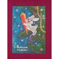 С Новым Годом! Зарубин 1985 г. Чистая.
