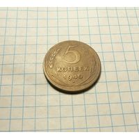 5 копеек 1940